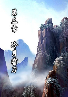 第三章 冷月霜刀
