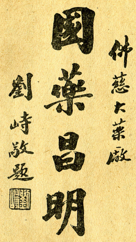 刘峙题词