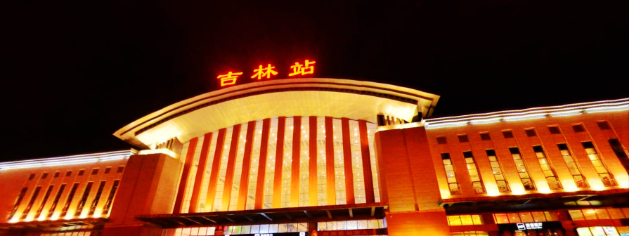 吉林站新站房