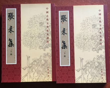 《张耒集》