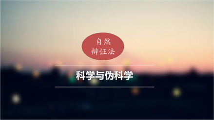 自然辩证法，科学与伪科学