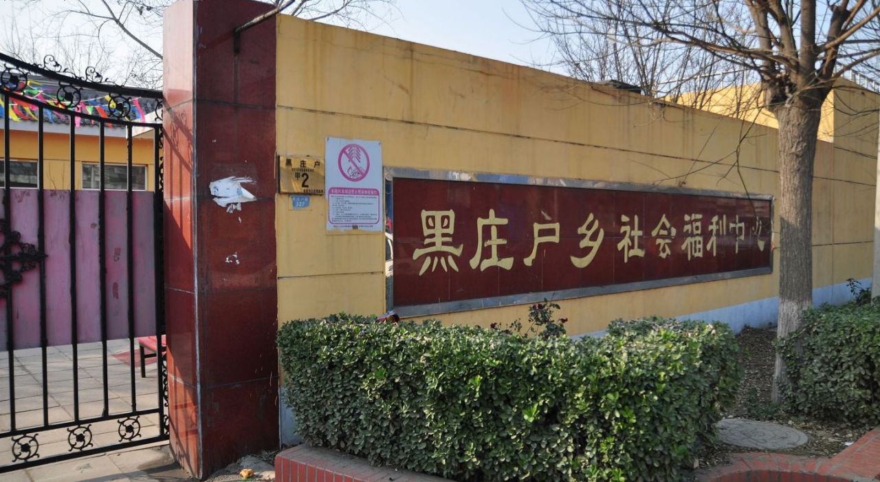 黑庄户乡社会福利中心