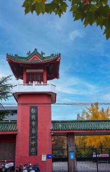 夹河街校区·现成为徐州市撷秀中学