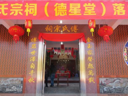 傅氏宗祠