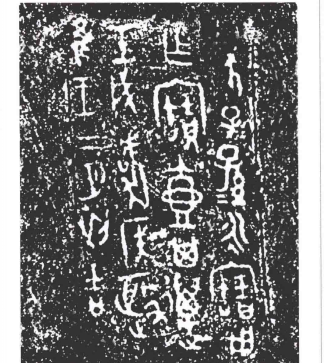 虞候政壶明文拓片