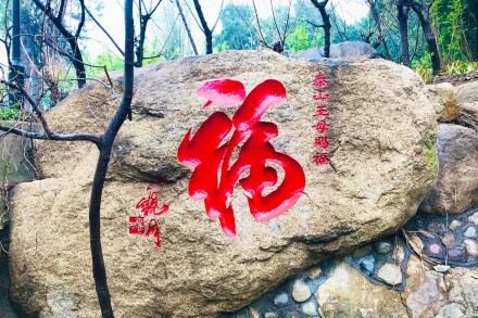 泰山王母赐福石刻 