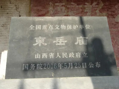 周村东岳庙文保碑