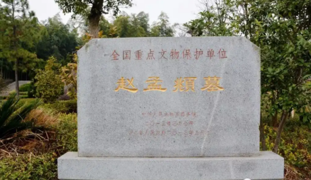 赵孟頫墓遗址碑