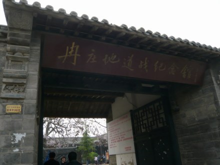 冉庄地道战遗址纪念馆