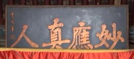 妙应真人