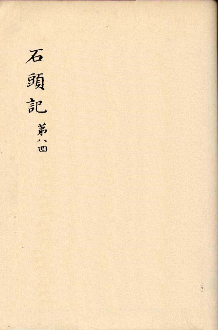 脂砚斋重评石头记