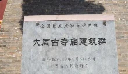 大周村古寺庙建筑群遗址碑