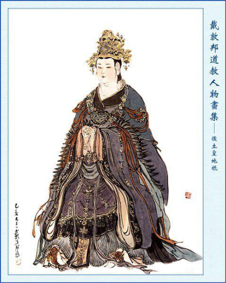 戴敦邦道教人物集——后土皇地祇