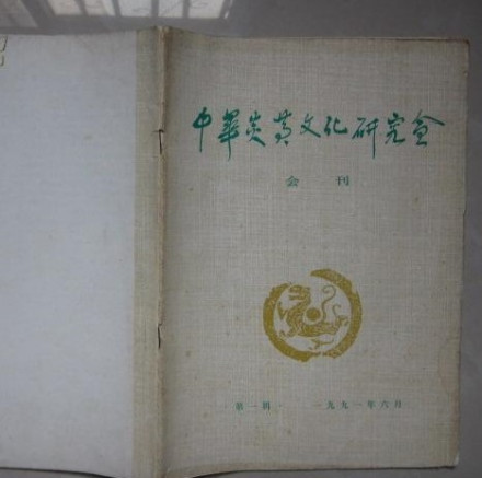 中华炎黄文化研究会