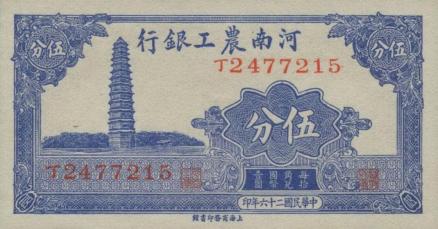 民国二十六年河南农工银行伍分纸币上的铁塔