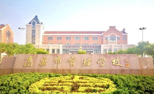 高密市醴泉街道实验学校