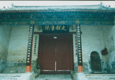 大程书院