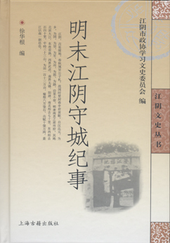 明末江阴守城纪事