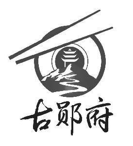 郧阳府