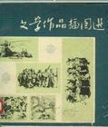 文学作品插图选
