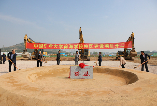 中国矿业大学徐海学院校园建设开工仪式举行 