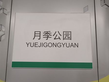 月季公园站站名牌