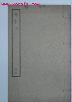 邓析