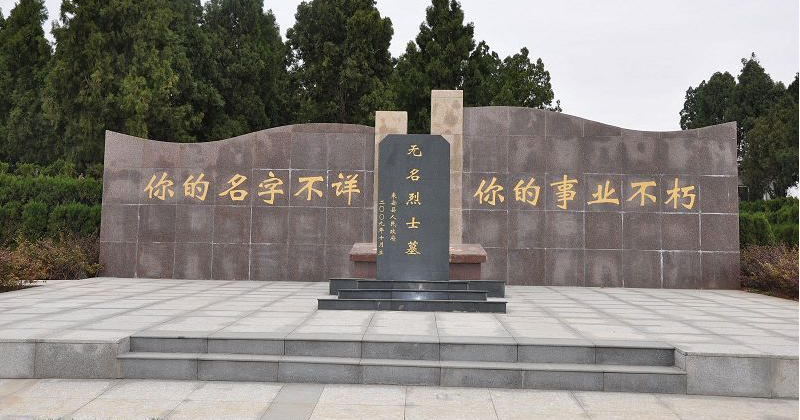 无名烈士墓