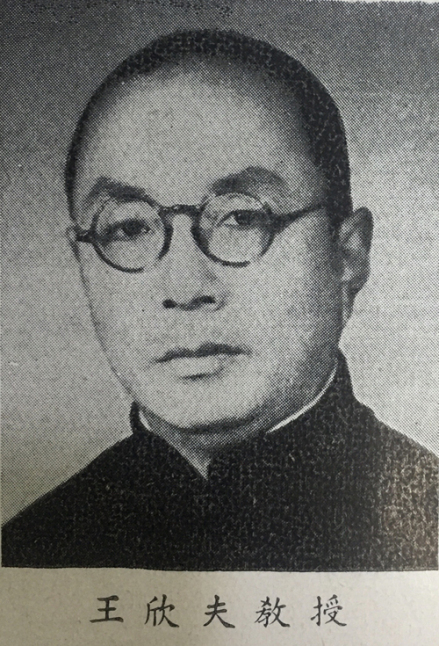 王欣夫