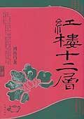 红楼十二层