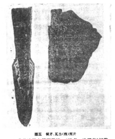 赤柏松古城址出土铜矛、瓦当