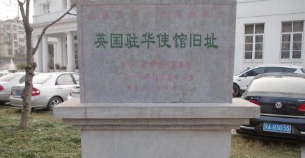 遗址碑