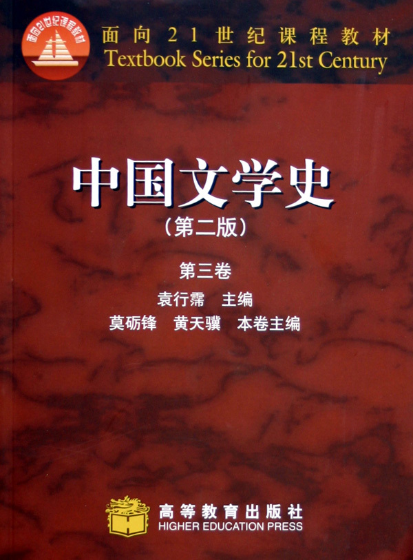 袁行霈主编《中国文学史》