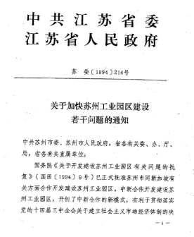 省委《关于加快苏州工业园区建设若干问题的通知》(1994)
