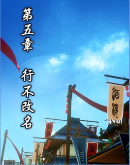 第五章 行不改名