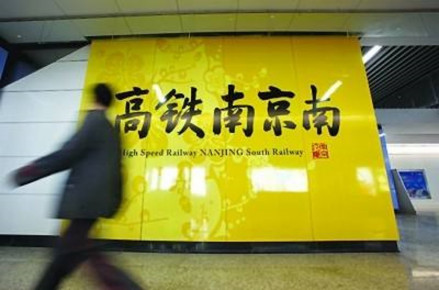 南京南站原称“高铁南京南”站