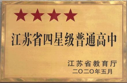 四星级普通高中 