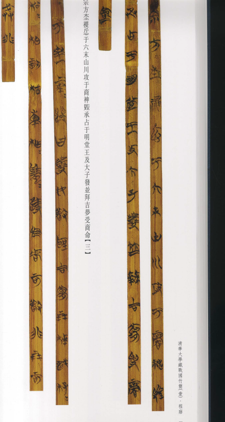 《清华大学藏战国竹简（壹）》书影