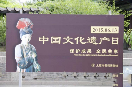 晋祠中国文化遗产日