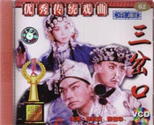 三岔口（李百万）