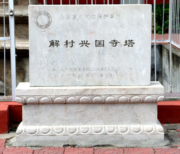 解村兴国寺塔文物保护碑
