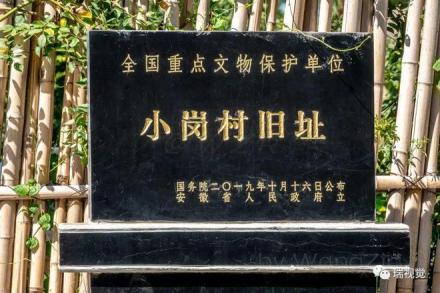 小岗村旧址遗址碑