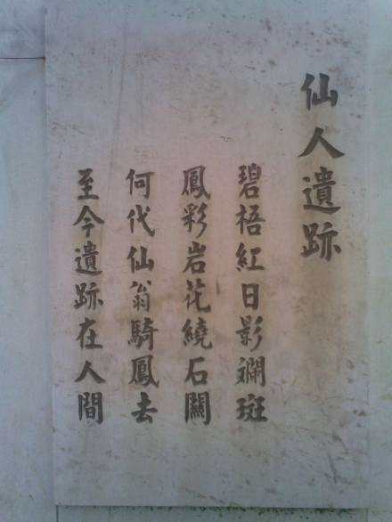 仙人遗迹