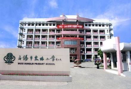 东林小学