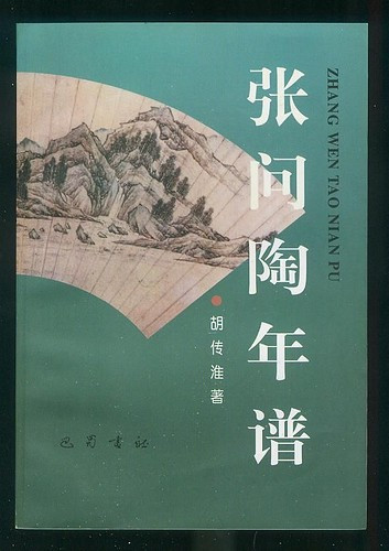 胡传淮著《张问陶年谱》第一版