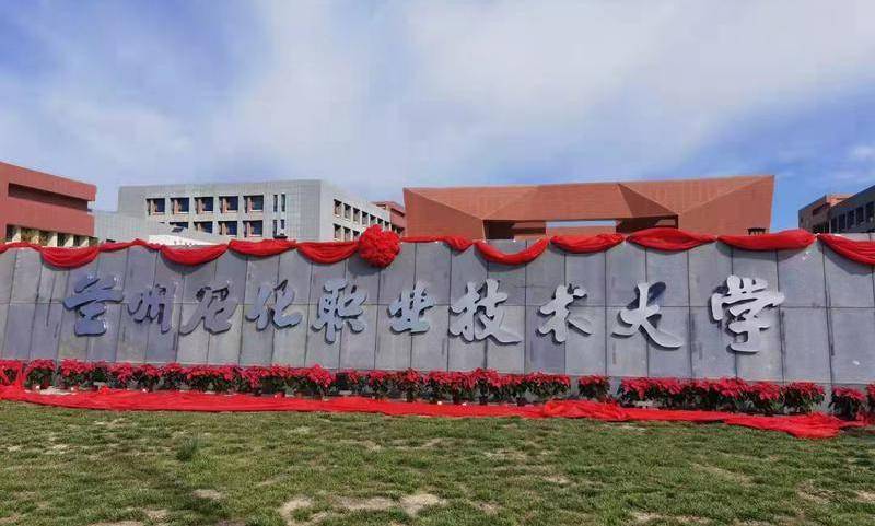 兰州石化职业技术大学
