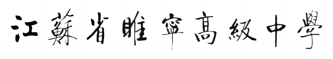 启功题字