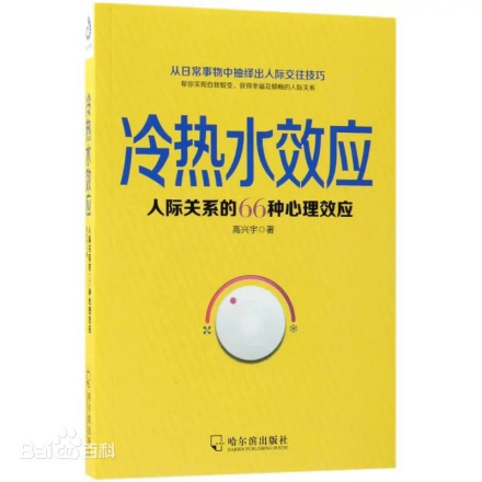 冷热水效应图书