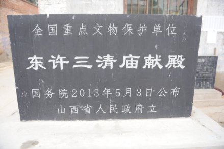 东许三清庙献殿遗址碑