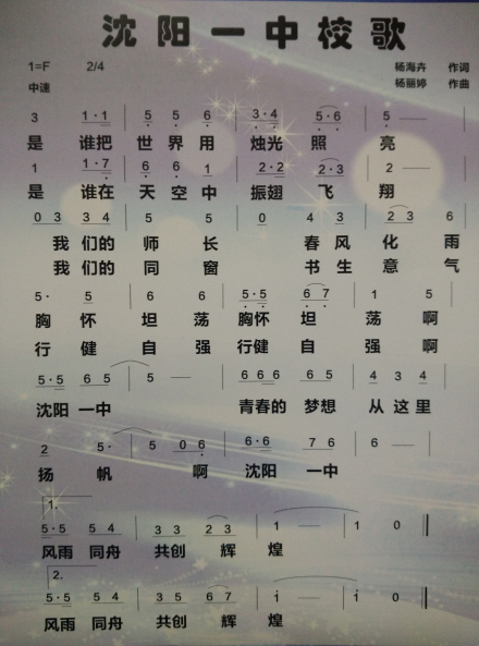 沈阳一中 校歌
